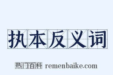 执本反义词是什么意思的图片